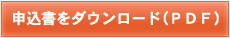 申込書をダウンロード(PDF形式)