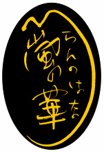 嵐の華 嵐の華
