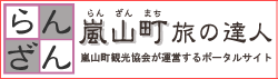 【嵐山町旅の達人】嵐山町観光協会（埼玉県） 公式ポータルサイト